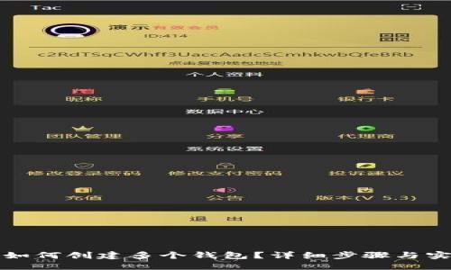 TP钱包如何创建多个钱包？详细步骤与实用技巧