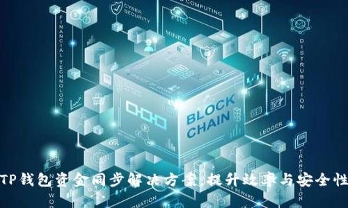 TP钱包资金同步解决方案：提升效率与安全性