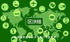 如何在苹果手机上下载TP钱包软件