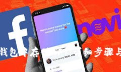 如何在TP钱包中存储NFT：详细步骤与注意事项