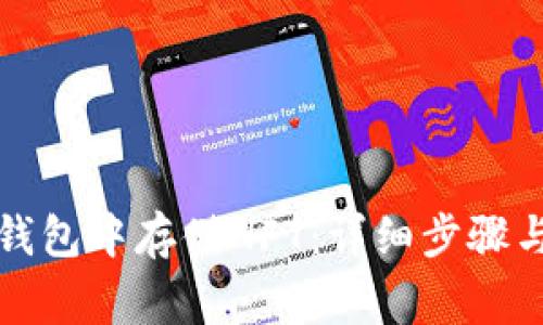 如何在TP钱包中存储NFT：详细步骤与注意事项