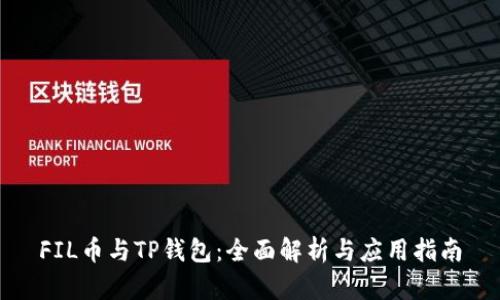 FIL币与TP钱包：全面解析与应用指南