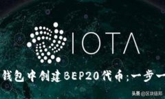 如何在TP钱包中创建BEP20代币：一步一步的指南