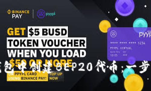 如何在TP钱包中创建BEP20代币：一步一步的指南