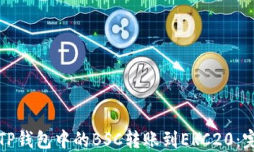 
如何将TP钱包中的BSC转账到ERC20：完整指南