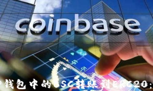 
如何将TP钱包中的BSC转账到ERC20：完整指南