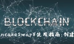 TP钱包薄饼（TP PancakeSwap）使用指南：创建和交易