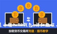 如何将狗屎币转入TP钱包：详细教程与注意事项