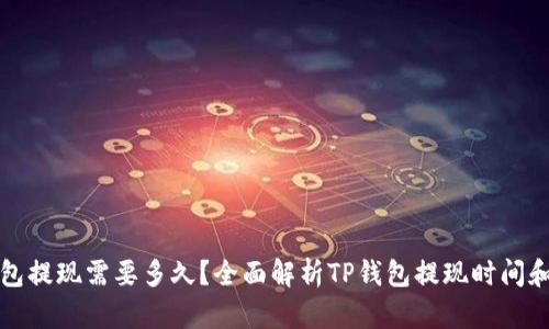 TP钱包提现需要多久？全面解析TP钱包提现时间和流程