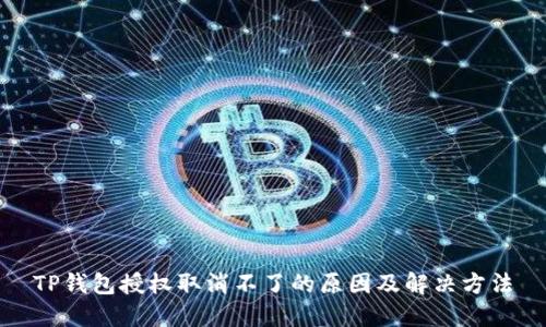 TP钱包授权取消不了的原因及解决方法