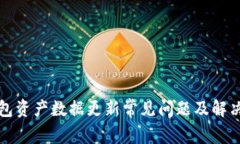 TP钱包资产数据更新常见问题及解决办法