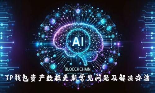 TP钱包资产数据更新常见问题及解决办法