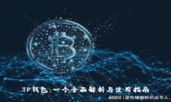 TP钱包：一个全面解析与使用指南