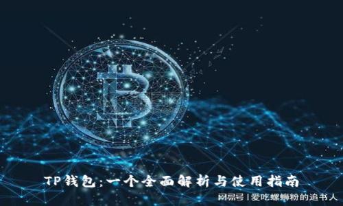 TP钱包：一个全面解析与使用指南