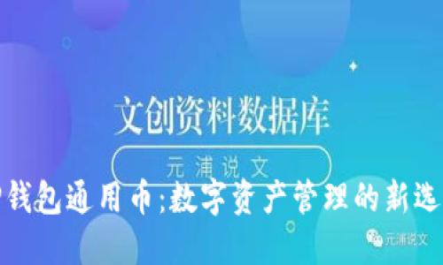 TP钱包通用币：数字资产管理的新选择