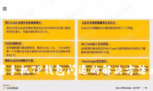 苹果手机TP钱包闪退的解决方法大全