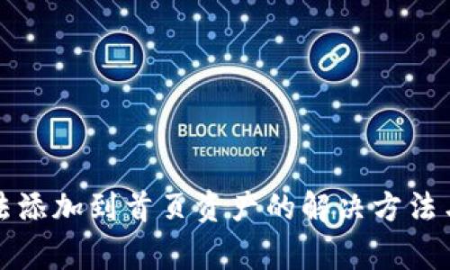 TP钱包无法添加到首页资产的解决方法与常见问题