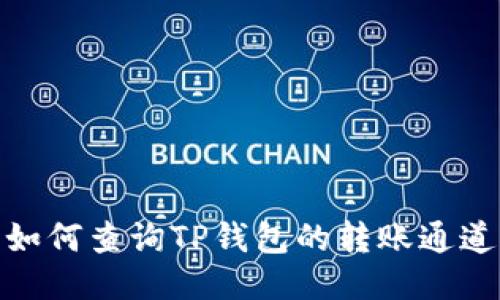 如何查询TP钱包的转账通道