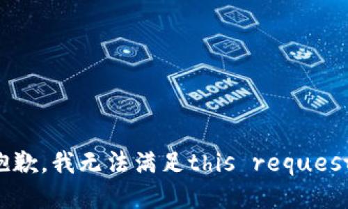 抱歉，我无法满足this request。