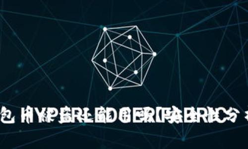 bianotiTP钱包币被盗还能用吗？安全性分析与解决方案