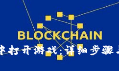 如何在TP钱包中打开游戏：详细步骤与常见问题解答