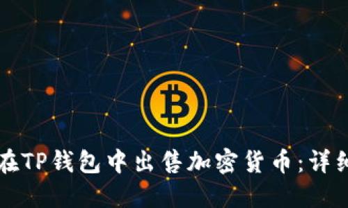 如何在TP钱包中出售加密货币：详细指南