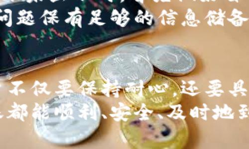   TP钱包收到转账怎么没有显示？详解原因与解决方案 / 

 guanjianci TP钱包, 转账未显示, 钱包故障 /guanjianci 

前言
在数字货币快速发展的时代，众多用户开始使用各种数字钱包进行资产管理，其中TP钱包因其便捷和安全性受到广泛欢迎。然而，有时用户在TP钱包中收到转账却未能及时显示，这无疑让人心急如焚。本文将详细探讨TP钱包转账未显示的原因，并提供多个解决方案，帮助用户高效应对这一问题。

事务处理的基础知识
在深入剖析转账未显示的原因之前，我们需要了解区块链和数字钱包的基本原理。区块链是一种去中心化的数据库，每笔转账都会通过矿工的确认写入区块链网络中。这一过程需要一定的时间，而这个周期通常是由网络的繁忙程度和交易费用的高低所决定。
当我们进行转账时，相关信息会在区块链上进行广播，并等待确认。TP钱包作为用户的数字资产管理工具，负责展示这些信息。如果转账确认未能及时返回，用户在钱包中看到未显示的情况便不足为怪。

可能的原因分析
1. **网络拥堵**：在网络负荷较大的时期，交易确认的时间可能比平时更长。尤其是在市场波动较大时，许多用户同时进行交易，网络会出现瞬间拥堵的情况。
2. **转账手续费不足**：每笔转账都需要支付一定的手续费，该费用用于激励矿工优先处理你的交易。如果手续费设置得过低，可能导致交易长时间未被确认，从而在钱包中不显示。
3. **区块链的确认时间**：不同的区块链有不同的确认时间。例如，比特币的确认时间平均为10分钟，而以太坊为约15秒。用户需了解自己使用的币种确认时间，以做好心理准备。
4. **TP钱包版本问题**：使用旧版本的钱包软件有时可能会出现信息同步不及时的情况。尤其是主网升级或进行维护后，旧版本可能无法正确获取最新的区块链数据。
5. **操作失误**：有时候用户在操作过程中可能因输入错误地址或其他问题，使得转账失败或需较长时间确认。

解决方案
面对TP钱包转账未显示的快速应对方案包括： 
1. **检查交易状态**：可以通过区块链浏览器查看转账状态。输入交易哈希（Transaction ID）查询确认情况，进一步确认交易是否已经在区块链上完成。
2. **增加手续费**：如果交易未确认且手续费设置较低，可尝试联系支持团队询问是否能够进行“手续费提升”操作。在某些交易所和钱包中，用户可以增加手续费来加速确认。
3. **更新TP钱包**：访问TP钱包的官方渠道，确保您使用的版本是最新的，及时更新可以提升钱包的性能和兼容性，确保信息同步准确。
4. **耐心等待**：如网络拥堵等外部原因造成的延迟，用户也需具备一定耐心，通常网络状况会有所改善，转账信息最终会显示到钱包中。
5. **联系客服**：如果排查完以上情况仍有疑问，可直接联系TP钱包的客服支持团队。他们可以提供更多专业的帮助，分析问题，并给出解决方案。

安心理财，正确使用TP钱包
TP钱包作为一款颇受欢迎的数字钱包，如今其功能不断扩展和更新，以适应市场需求。用户在使用过程中，保持理性和冷静至关重要。转账未显示时，首先做好自我检查并仔细分析原因，而不是急于作出判断，避免情绪化反应。
最后，了解区块链的基础知识和TP钱包的基本使用常识，可以帮助用户更好地管理自己的数字资产，提升使用体验，对任何可能遇到的问题保有足够的信息储备，这样才能在日常的操作中处变不惊。

总结
理解TP钱包转账未显示的原因及处理方法，无疑可以增强用户在使用数字钱包过程中的自信心和安全感。数字资产管理的过程中，用户不仅要保持耐心，还要具备一定的技术知识，懂得合理使用钱包的各项功能，妥善应对各种可能出现的问题。
在这个快速发展的数字资产时代，不断学习和适应是王道。希望借本文可以帮助到那些在使用TP钱包时烦恼不已的用户，让每一笔转账都能顺利、安全、及时地到达。