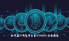 如何在TP钱包中出售HTMOON：全面指南