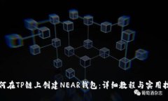 如何在TP链上创建NEAR钱包：详细教程与实用技巧