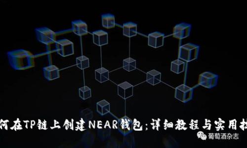 如何在TP链上创建NEAR钱包：详细教程与实用技巧