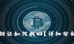 TP钱包转账错误如何找回？详细分析与解决方案