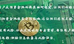   TP钱包资金池：靠谱吗？全面解析与用户体验