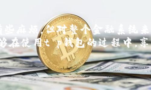   t p钱包注册是否需要上传身份证？详解注册流程与注意事项 / 

 guanjianci t p钱包, 注册流程, 身份证明 /guanjianci 

第一部分：t p钱包简介
在数字金融迅速发展的今天，t p钱包作为一种新兴的支付工具，正逐渐获得用户的青睐。它不仅提供便捷的支付体验，还融合了多种金融服务，满足了现代人对理财和消费的多样化需求。
t p钱包的特点在于其安全性与易用性，用户可以通过手机进行快速的资金转移和支付，这在。与此同时，随着线上交易的普及，t p钱包也开始强调身份验证的重要性，这就是我们今天要讨论的主题。

第二部分：注册t p钱包的必要性与步骤
注册t p钱包前，用户需要了解几个基本的步骤。首先，下载t p钱包的应用程序，通常可以在各大应用商店中找到。下载安装后，进入应用主界面，点击“注册”按钮，以开始账户的创建。
填写基本信息是注册的第一步。这通常包括用户的手机号码和设置密码。t p钱包会通过短信发送验证码，确保用户的手机号码是有效的且可被联系到的。
接下来，有些用户可能会疑惑，注册t p钱包时是否需要上传身份证。这一过程不仅关乎钱包的安全性，也涉及到金融监管的合规性。因此，系统会要求用户进行身份验证，以确保防范诈骗。

第三部分：上传身份证的必要性
很多金融应用都要求用户提供身份证明材料，包括t p钱包。上传身份证的过程实际上是为了保证用户信息的真实性，防止账户被恶意注册或盗用。
此外，根据金融监管的相关规定，电子支付平台在处理用户账户时需要遵循一定的KYC（Know Your Customer，了解你的客户）政策。这意味着为了有效识别用户身份，平台往往要求用户提供身份证等身份信息。因此，在注册时上传身份证并不是多余的步骤，而是保障用户和平台双方利益的重要措施。

第四部分：身份证信息的保护与安全性
在上传完身份证后，用户可能会担心个人信息的安全性。这是非常正常的心理。t p钱包对于个人信息的保护非常重视，他们会采取多种技术手段来确保用户的数据不被泄露。
例如，t p钱包通常会使用加密技术来保护用户的数据，并确保数据在传输过程中不会被截获。用户在注册后，也可以随时查看和管理自己的个人信息，从而掌握自己的信息安全。

第五部分：注册完成后的使用体验
当用户完成身份证的上传与验证后，便可以开始使用t p钱包。这时，用户会发现，除了基本的支付功能之外，t p钱包还提供了一系列的增值服务，比如理财产品、信用卡还款、账单支付等。
这些功能极大地方便了用户的日常生活，使得钱包不仅仅是一个支付工具，还是一个全面的财务管理助手。

第六部分：常见问题与解答
很多用户在注册时可能会遇到各式各样的问题。比如，有的用户可能在上传身份证时碰到上传失败的提示；另一些则担心自己的身份证信息被用于其他不当用途。
在这种情况下，用户可以查看t p钱包的帮助中心，或直接联系客服。通常，客服会给予及时的指导和帮助，以确保用户能顺利完成注册。

第七部分：总结
注册t p钱包的确需要上传身份证，这是为了确保用户信息的真实性以及保障金融交易的安全。尽管在一些用户看来，上传身份证似乎有些麻烦，但对整个金融系统来说，这是一个必要的安全措施。
在完成注册后，t p钱包的用户可以轻松享受各类支付与理财服务，因此不妨为了安全与便捷而妥善处理身份证信息。最终，希望大家能够在使用t p钱包的过程中，享受到更高效、更安全的数字支付体验。 

如用户还有其他疑问或需要更详细的信息，欢迎随时咨询。我们将为你提供全面的支持与解答。