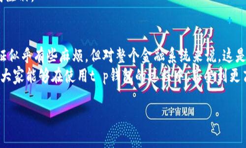   t p钱包注册是否需要上传身份证？详解注册流程与注意事项 / 

 guanjianci t p钱包, 注册流程, 身份证明 /guanjianci 

第一部分：t p钱包简介
在数字金融迅速发展的今天，t p钱包作为一种新兴的支付工具，正逐渐获得用户的青睐。它不仅提供便捷的支付体验，还融合了多种金融服务，满足了现代人对理财和消费的多样化需求。
t p钱包的特点在于其安全性与易用性，用户可以通过手机进行快速的资金转移和支付，这在。与此同时，随着线上交易的普及，t p钱包也开始强调身份验证的重要性，这就是我们今天要讨论的主题。

第二部分：注册t p钱包的必要性与步骤
注册t p钱包前，用户需要了解几个基本的步骤。首先，下载t p钱包的应用程序，通常可以在各大应用商店中找到。下载安装后，进入应用主界面，点击“注册”按钮，以开始账户的创建。
填写基本信息是注册的第一步。这通常包括用户的手机号码和设置密码。t p钱包会通过短信发送验证码，确保用户的手机号码是有效的且可被联系到的。
接下来，有些用户可能会疑惑，注册t p钱包时是否需要上传身份证。这一过程不仅关乎钱包的安全性，也涉及到金融监管的合规性。因此，系统会要求用户进行身份验证，以确保防范诈骗。

第三部分：上传身份证的必要性
很多金融应用都要求用户提供身份证明材料，包括t p钱包。上传身份证的过程实际上是为了保证用户信息的真实性，防止账户被恶意注册或盗用。
此外，根据金融监管的相关规定，电子支付平台在处理用户账户时需要遵循一定的KYC（Know Your Customer，了解你的客户）政策。这意味着为了有效识别用户身份，平台往往要求用户提供身份证等身份信息。因此，在注册时上传身份证并不是多余的步骤，而是保障用户和平台双方利益的重要措施。

第四部分：身份证信息的保护与安全性
在上传完身份证后，用户可能会担心个人信息的安全性。这是非常正常的心理。t p钱包对于个人信息的保护非常重视，他们会采取多种技术手段来确保用户的数据不被泄露。
例如，t p钱包通常会使用加密技术来保护用户的数据，并确保数据在传输过程中不会被截获。用户在注册后，也可以随时查看和管理自己的个人信息，从而掌握自己的信息安全。

第五部分：注册完成后的使用体验
当用户完成身份证的上传与验证后，便可以开始使用t p钱包。这时，用户会发现，除了基本的支付功能之外，t p钱包还提供了一系列的增值服务，比如理财产品、信用卡还款、账单支付等。
这些功能极大地方便了用户的日常生活，使得钱包不仅仅是一个支付工具，还是一个全面的财务管理助手。

第六部分：常见问题与解答
很多用户在注册时可能会遇到各式各样的问题。比如，有的用户可能在上传身份证时碰到上传失败的提示；另一些则担心自己的身份证信息被用于其他不当用途。
在这种情况下，用户可以查看t p钱包的帮助中心，或直接联系客服。通常，客服会给予及时的指导和帮助，以确保用户能顺利完成注册。

第七部分：总结
注册t p钱包的确需要上传身份证，这是为了确保用户信息的真实性以及保障金融交易的安全。尽管在一些用户看来，上传身份证似乎有些麻烦，但对整个金融系统来说，这是一个必要的安全措施。
在完成注册后，t p钱包的用户可以轻松享受各类支付与理财服务，因此不妨为了安全与便捷而妥善处理身份证信息。最终，希望大家能够在使用t p钱包的过程中，享受到更高效、更安全的数字支付体验。 

如用户还有其他疑问或需要更详细的信息，欢迎随时咨询。我们将为你提供全面的支持与解答。
