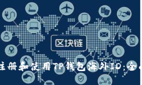 如何注册和使用TP钱包海外ID：全面指南