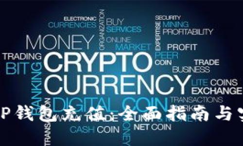 如何往TP钱包充值：全面指南与实用技巧