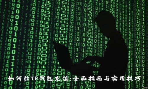 如何往TP钱包充值：全面指南与实用技巧