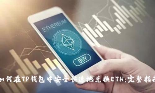 如何在TP钱包中安全快速地兑换ETH：完整指南