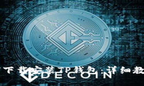 苹果设备如何下载安装TP钱包：详细教程与实用指南