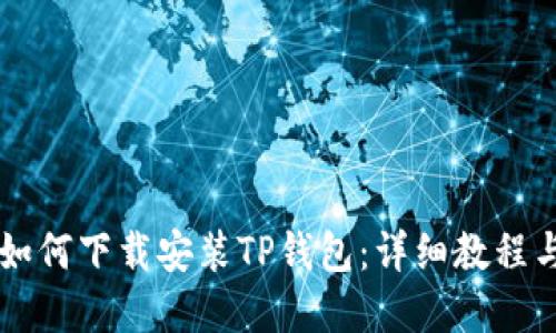 苹果设备如何下载安装TP钱包：详细教程与实用指南