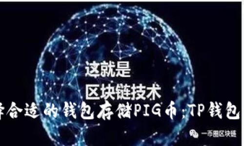 如何选择合适的钱包存储PIG币：TP钱包深度解析