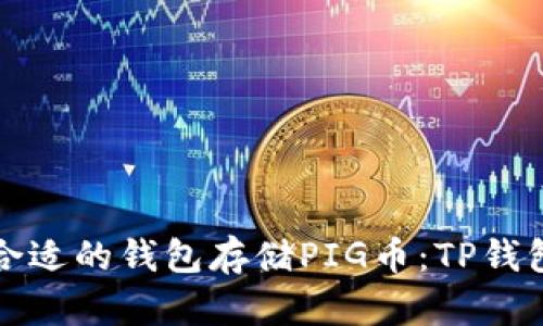 如何选择合适的钱包存储PIG币：TP钱包深度解析