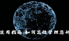 TP钱包燃料使用指南：如何高效管理您的TP钱包资