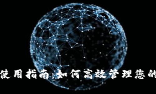 TP钱包燃料使用指南：如何高效管理您的TP钱包资产