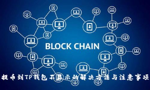 提币到TP钱包不显示的解决方法与注意事项