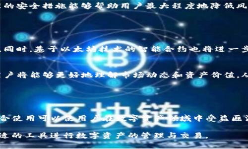 在区块链和数字资产管理的领域中，TP钱包（Token Pocket）是一个备受用户喜爱的数字资产钱包，尤其是在以太坊（Ethereum）及其生态系统中的使用。TP钱包支持多种链的资产管理，包括以太坊链上的ERC-20代币。薄饼（PancakeSwap）则是去中心化交易所（DEX），主要运行在币安智能链（Binance Smart Chain）上，允许用户进行交易、流动性提供以及收益农耕。

随着去中心化金融（DeFi）和非同质化代币（NFT）等概念的快速发展，许多用户在进行资产交易和管理时开始关注不同平台和链之间的关系。TP钱包可以说是一个跨链的资产管理工具，用户可以通过它管理不同链上的数字资产，包括在以太坊链上的资产。

### TP钱包与以太坊链关系概述

TP钱包的特点
TP钱包是一款多链支持的钱包，用户通过它可以存储、转账和交易不同的加密货币。该钱包的用户界面友好，上手简单，即便是新手用户也能快速上手。在其中，用户可以轻松创建多个钱包地址，方便管理不同的资产。

以太坊链的地位
以太坊链作为区块链技术的早期领导者之一，具备强大的智能合约功能，广泛用于各种去中心化应用（dApps）。以太坊网络上的资产主要包括ETH及各类ERC-20标准代币。这些代币能够在TP钱包中轻松管理，使用户能够投资与交易多种数字资产。

薄饼交换与以太坊的比较
薄饼（PancakeSwap）作为一种去中心化交易所，更专注于币安智能链生态。而以太坊链上的流动性交换主要是通过Uniswap等平台实现。虽然TP钱包可以在以太坊上进行操作，但薄饼本身并不在以太坊链上运行，二者之间有着明显的链的区分。

### 资产管理与交易的便利性

多链资产的管理
TP钱包的一个重要功能是支持多链资产的集中管理。用户可以通过单一的TP钱包地址管理包括以太坊及其衍生代币在内的不同链资产。这大大提高了用户的操作便利性，尤其是对于那些投资于多个区块链的用户。

交易的多样性和灵活性
用户在TP钱包中可以选择不同的交易方式，包括直接在钱包内进行的交易或通过链接到去中心化交易所进行的操作。通过TP钱包，用户能够更方便地与市场上的其他用户进行交易，享受去中心化金融服务带来的灵活性。

### 安全性与隐私

私钥管理的重要性
在使用任何数字钱包时，用户必须重视私钥的安全管理。TP钱包提供了用户自身控制私钥的功能，用户不仅可以自主管理资产，还能通过自己的设备保证资金的安全。尤其在以太坊链上，私钥的安全性显得尤为重要，因为许多资产的流动性和价值都依赖于用户的私钥安全。

去中心化的潜在安全风险
尽管去中心化钱包如TP钱包提供了高度的自由度，但仍旧面临一定的安全风险。用户在进行交易及资产管理时，需要谨慎评估交易对手及平台的可信度。同时，合理的安全措施能够帮助用户最大程度地降低风险，确保其资产的安全。

### 未来展望

区块链技术的进步
随着区块链技术的不断发展，跨链互操作性越来越受到重视。TP钱包作为跨链资产管理工具，将可能融入更多的功能，使得用户能够更高效地进行资产管理和交易。同时，基于以太坊技术的智能合约也将进一步推动DeFi产品的发展，让用户获得更高的投资回报。

用户教育的重要性
由于加密货币市场的复杂性，用户教育显得尤为重要。TP钱包可以通过内置的教育模块，帮助用户了解如何更安全和高效地使用钱包及参与DeFi生态。通过教育，用户将能够更好地理解市场动态和资产价值，从而作出明智的投资决策。

### 结论

总结与展望
TP钱包为用户提供了一个安全、便捷的数字资产管理平台，尤其是在以太坊及其衍生资产的管理上表现出色。尽管薄饼与TP钱包在链的支持上有所不同，但二者结合使用可以使用户在数字资产领域中受益匪浅。未来，随着技术的进步以及用户教育的普及，TP钱包将继续向用户提供更丰富、更安全的金融服务体验。

通过以上内容，我们全面探讨了TP钱包是否成为以太坊链上的薄饼。虽然二者在功能上有交集，但在链的支持上却各有特色，使得用户可以根据自身的需求选择合适的工具进行数字资产的管理与交易。