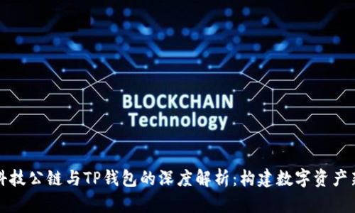 井通科技公链与TP钱包的深度解析：构建数字资产新生态