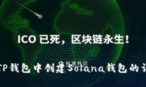 如何在TP钱包中创建Solana钱包的详细指南