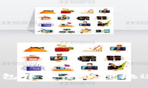 如何在TP钱包中安全便捷地进行HT购买？