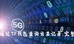 如何通过TP钱包查询交易记录：完整指南